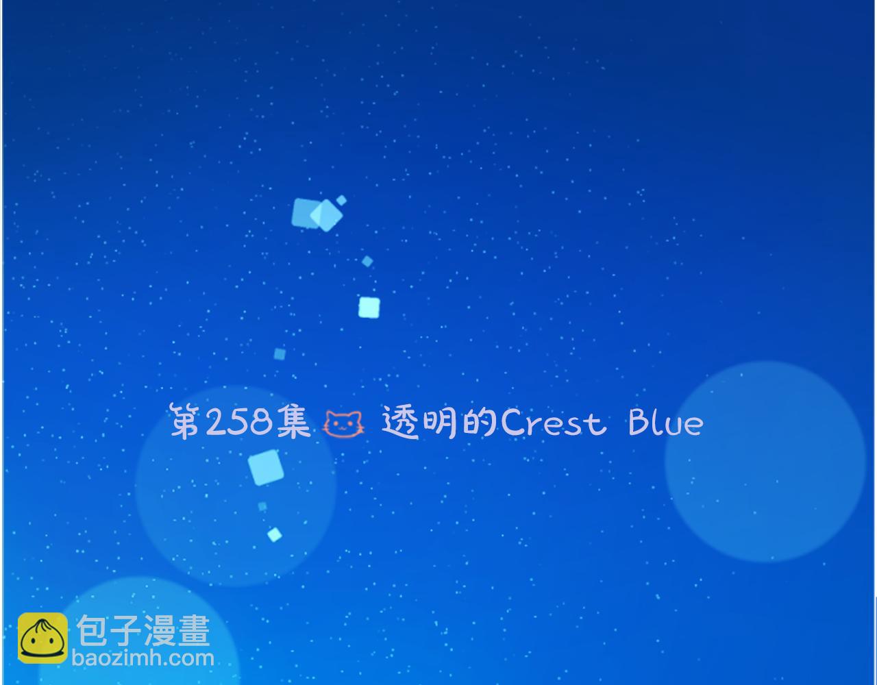 🍸哥哥~请你收养喵 第258话 透明的Crest blue 第6页