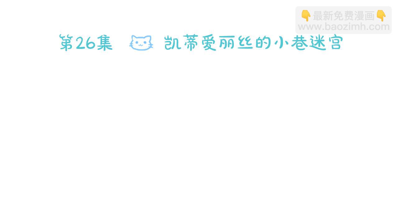 🍸哥哥~请你收养喵 第26话 凯蒂爱丽丝的小巷迷宫 第34页