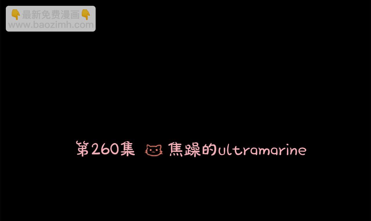 🍸哥哥~请你收养喵 第260话 焦躁的ultramarine 第3页