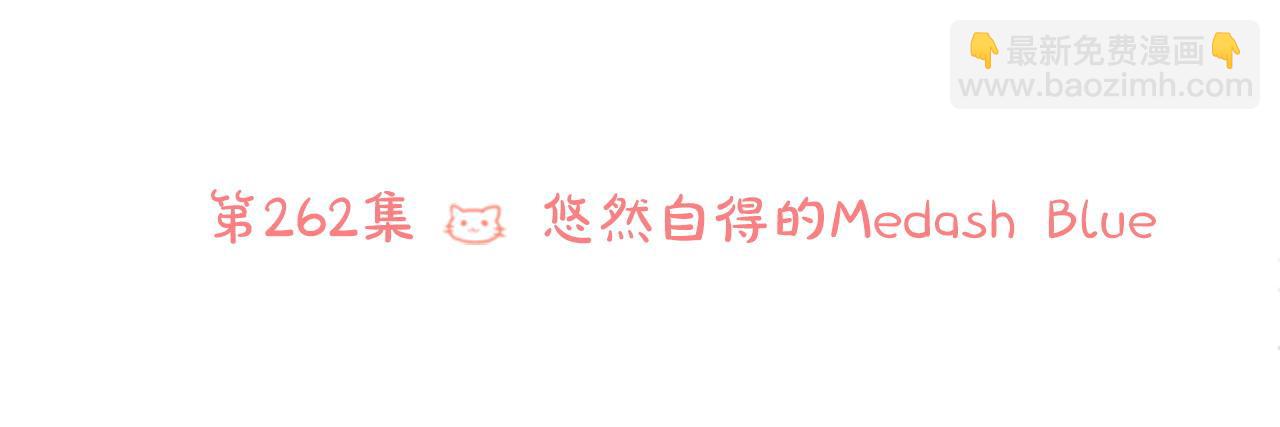 🍸哥哥~请你收养喵 第262话 悠然自得的 Medash Blue 第21页