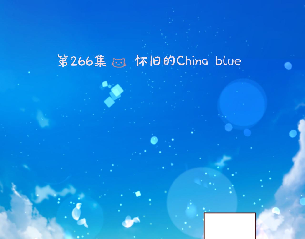 🍸哥哥~请你收养喵 第266话 怀旧的China blue 第6页