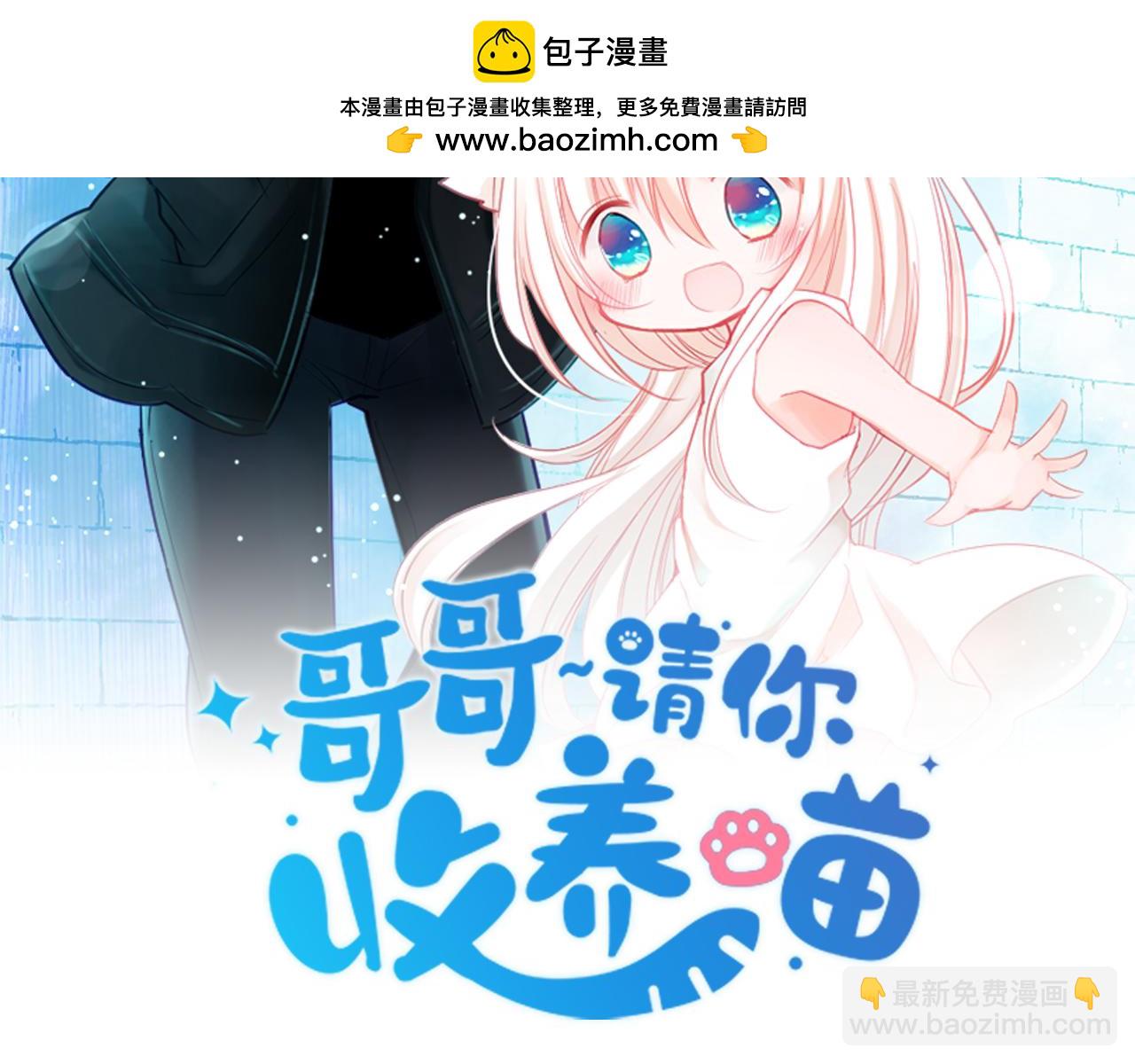 🍸哥哥~请你收养喵 第272话 摇曳的淡青绿 第2页