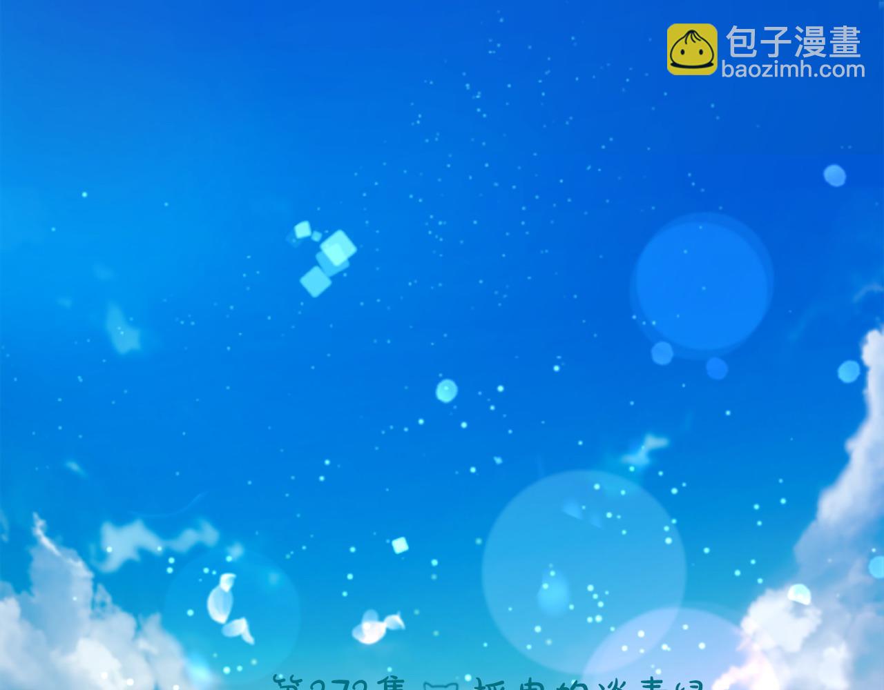 🍸哥哥~请你收养喵 第272话 摇曳的淡青绿 第6页