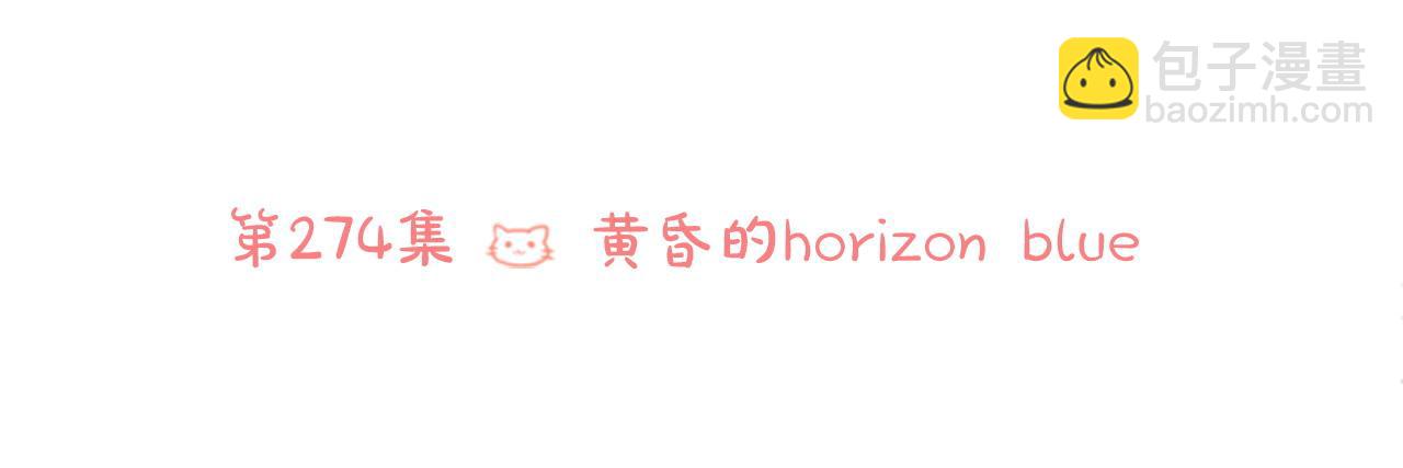 🍸哥哥~请你收养喵 第274话 黄昏的horizon blue 第32页