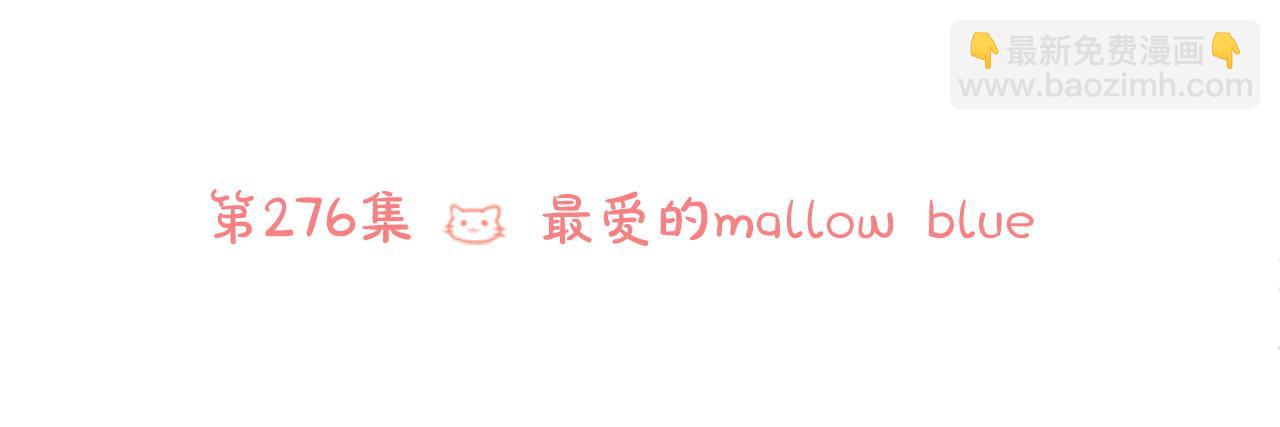 🍸哥哥~请你收养喵 第276话 最爱的mallow blue 第27页