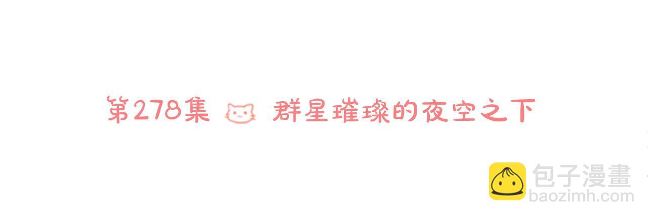 🍸哥哥~请你收养喵 第278话 群星璀璨的夜空之下 第6页