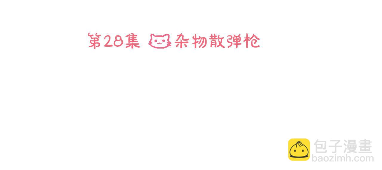 🍸哥哥~请你收养喵 第28话 杂物散弹枪 第34页