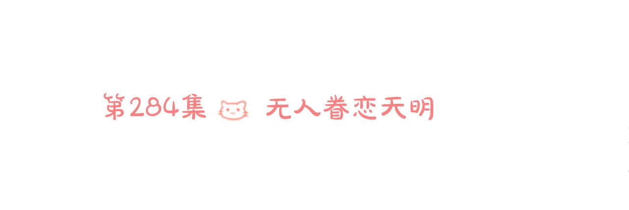 🍸哥哥~请你收养喵 第284话 无人眷恋天明 第28页
