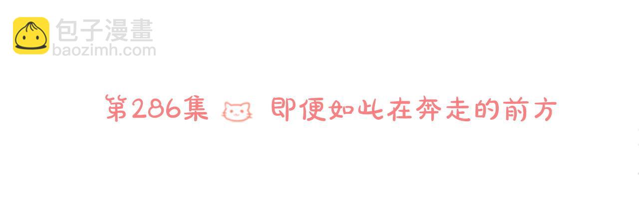 🍸哥哥~请你收养喵 第286话 即便如此在奔走的前方 第22页