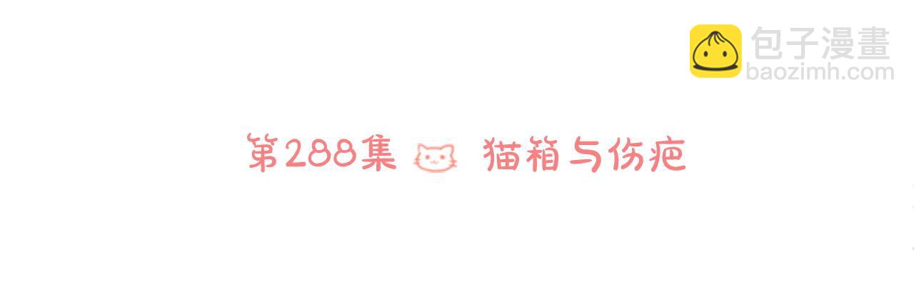 🍸哥哥~请你收养喵 第288话 猫箱与伤疤 第27页