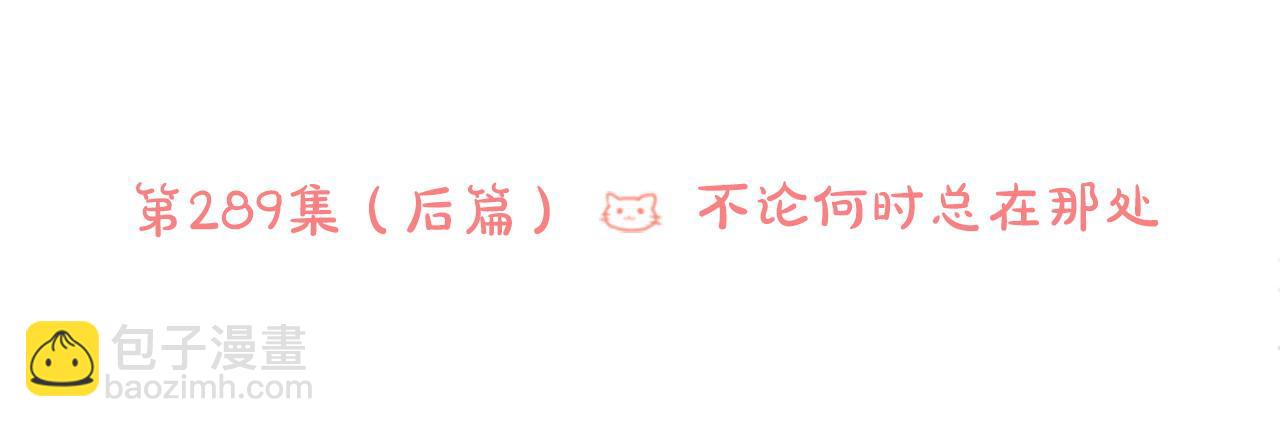 🍸哥哥~请你收养喵 第290话 后篇 不论何时总在那处 第6页