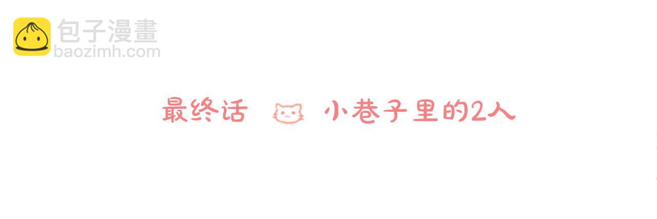 🍸哥哥~请你收养喵 完结篇 小巷里的2人 第6页