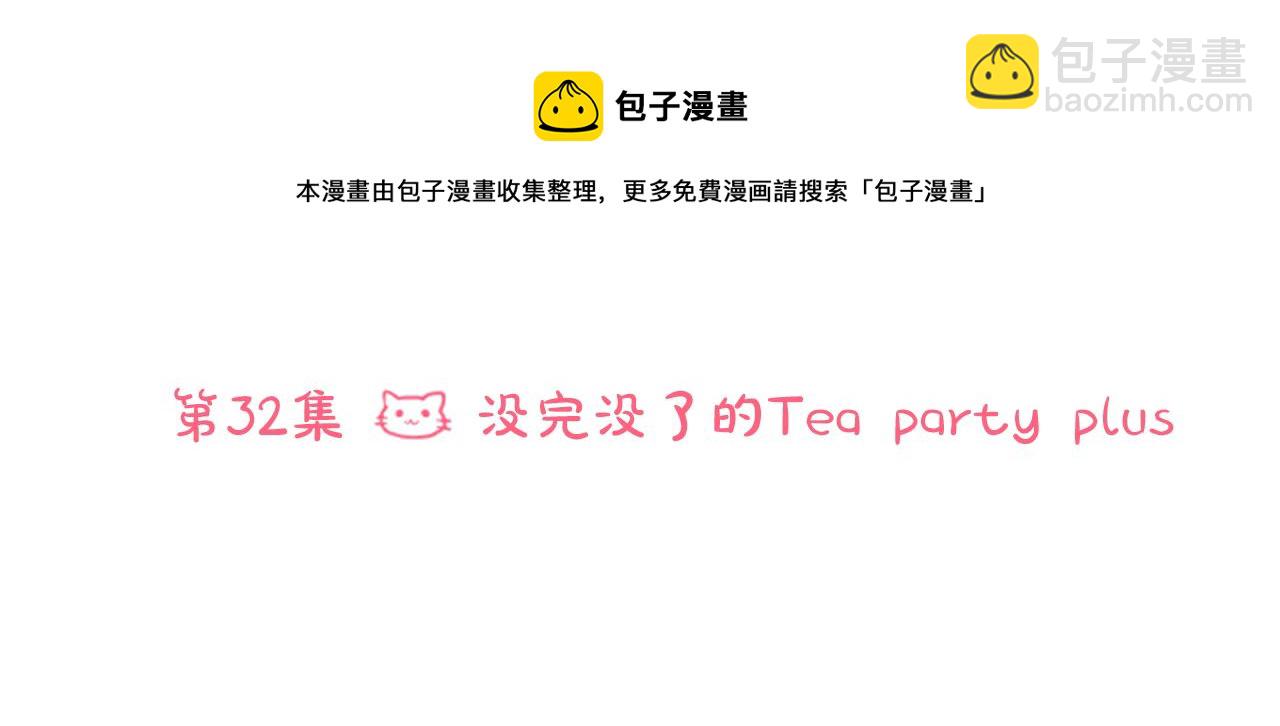 🍸哥哥~请你收养喵 第32话 没完没了的TTP 第5页