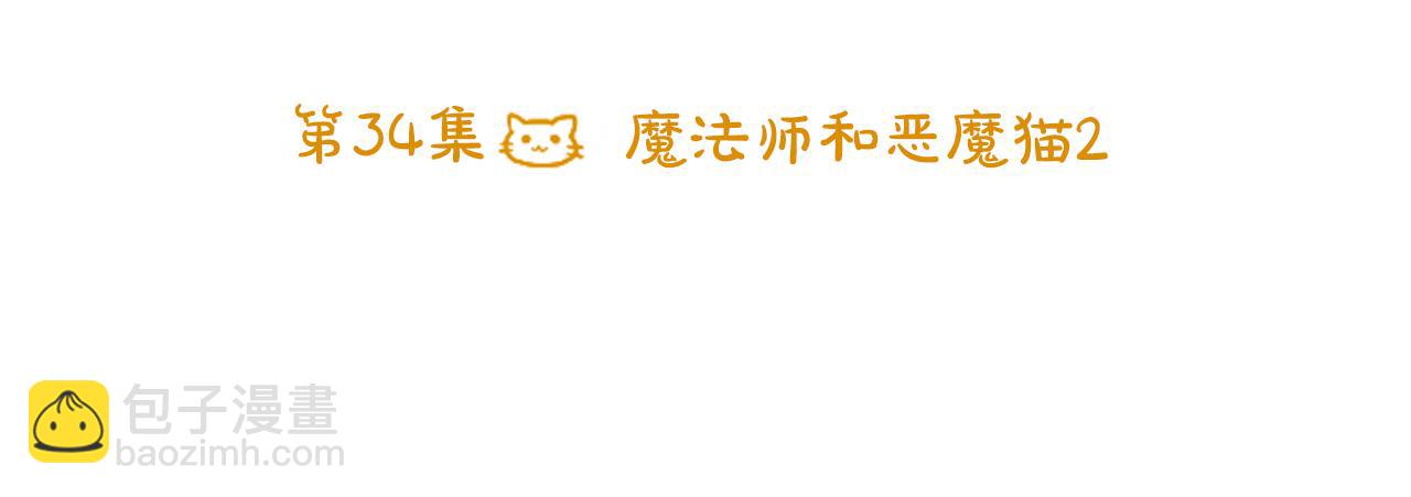 🍸哥哥~请你收养喵 第34话 魔法师和恶魔猫2 第20页