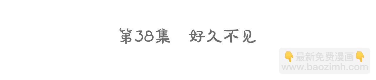🍸哥哥~请你收养喵 第38话 好久不见 第7页
