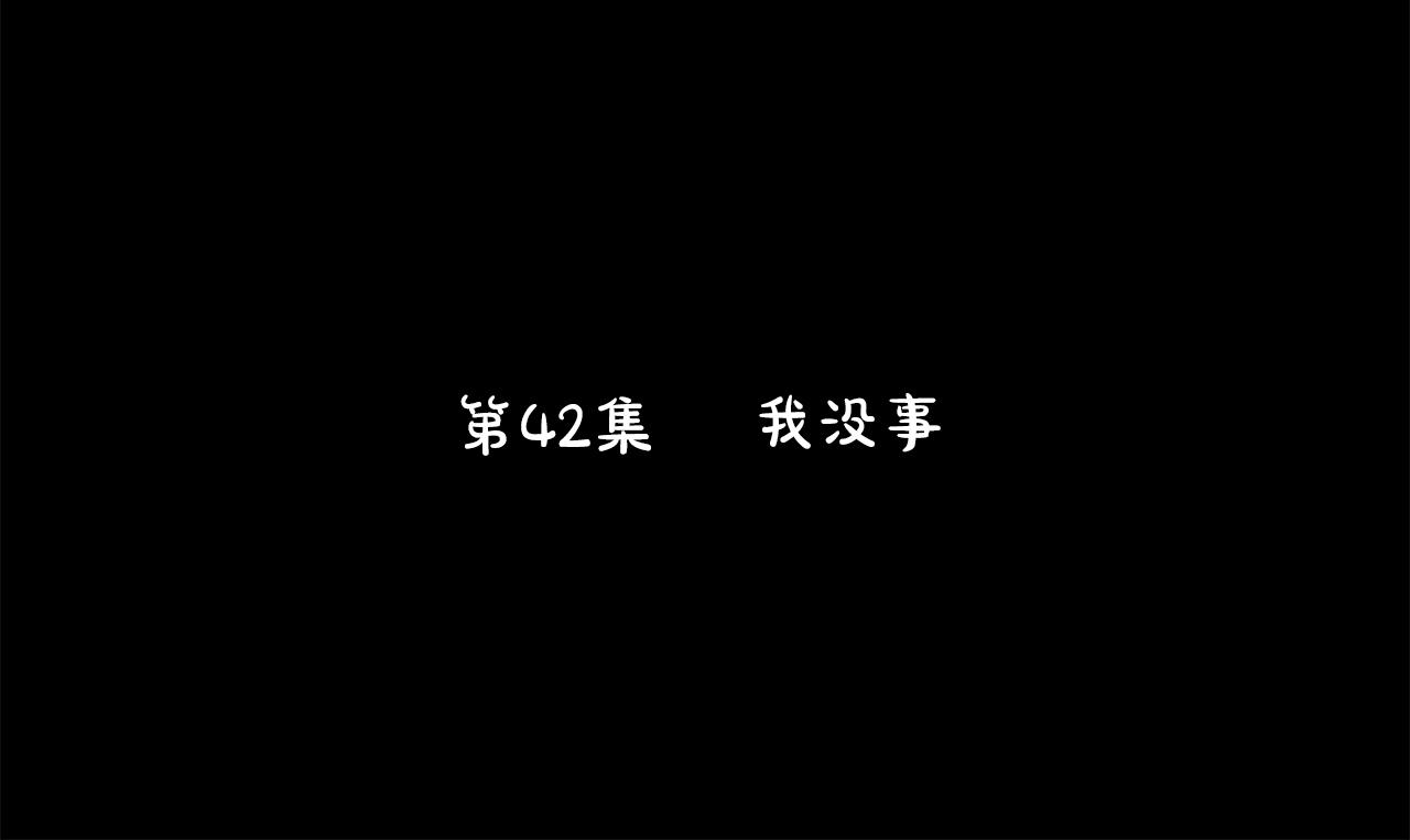 🍸哥哥~请你收养喵 第42话 我没事 第25页