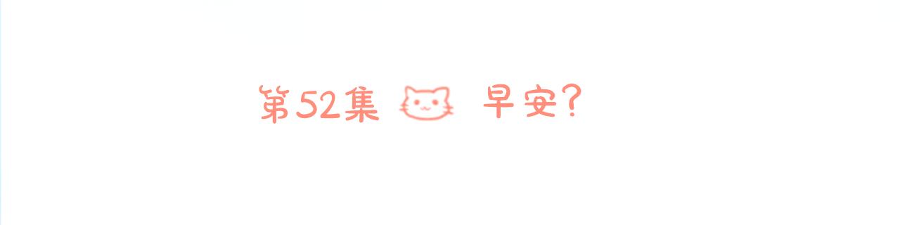 🍸哥哥~请你收养喵 第52话 早安？ 第27页