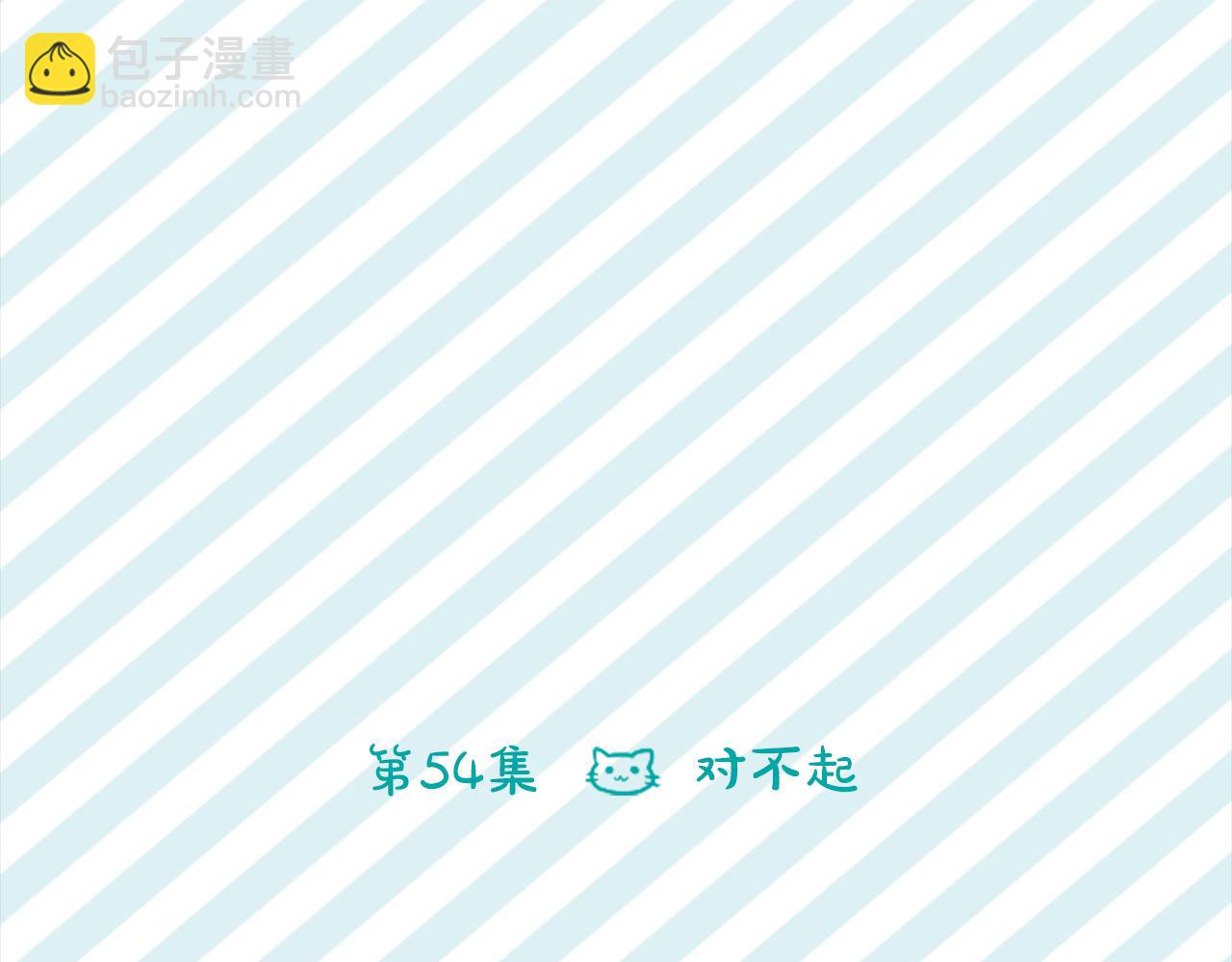 🍸哥哥~请你收养喵 第54话 对不起 第6页