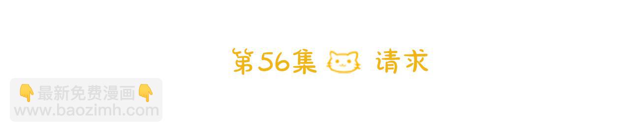 🍸哥哥~请你收养喵 第56话 请求 第27页