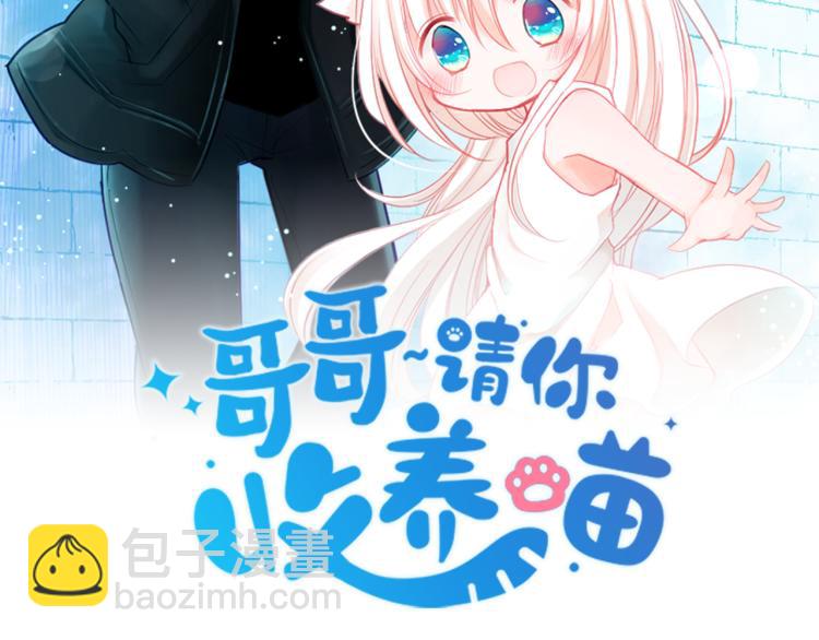 🍸哥哥~请你收养喵 第6话 没完没了的捉迷藏 第33页
