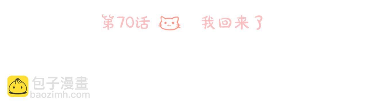 🍸哥哥~请你收养喵 第70话 我回来了 第24页