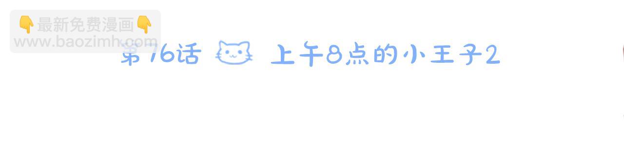 🍸哥哥~请你收养喵 第76话 上午8点的小王子2 第11页