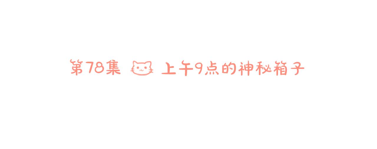 🍸哥哥~请你收养喵 第78话 上午9点的神秘箱子 第15页