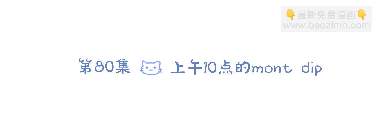 🍸哥哥~请你收养喵 第80话 mont dip 第11页