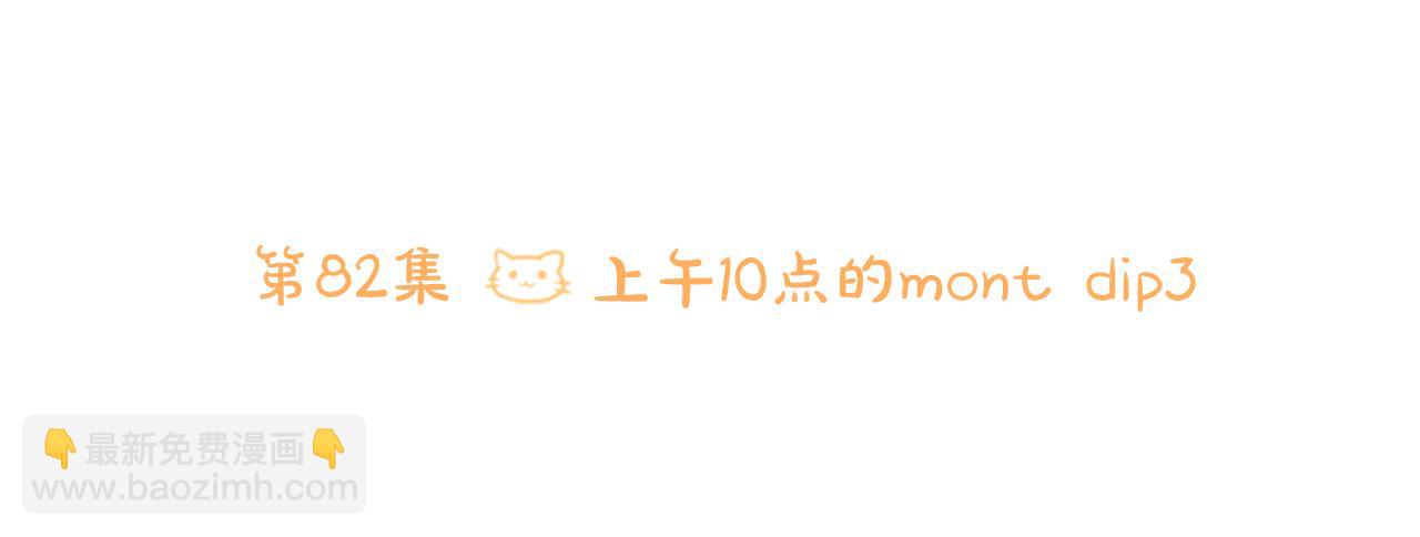 🍸哥哥~请你收养喵 第82话 mont dip3 第6页