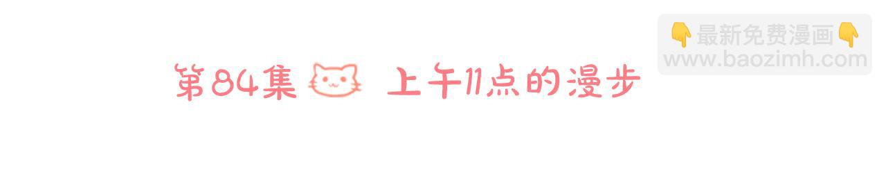 🍸哥哥~请你收养喵 第84话 上午11点的漫步 第21页
