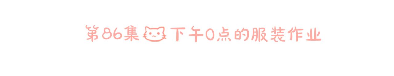 🍸哥哥~请你收养喵 第86话 下午0点的服装作业 第16页