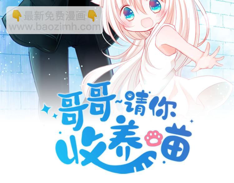🍸哥哥~请你收养喵 第9话 今天也陪在你身边 第2页