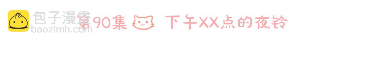 🍸哥哥~请你收养喵 第90话 下午xx点的夜铃 第14页