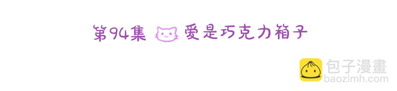 🍸哥哥~请你收养喵 第94话 爱是巧克力箱子 第24页