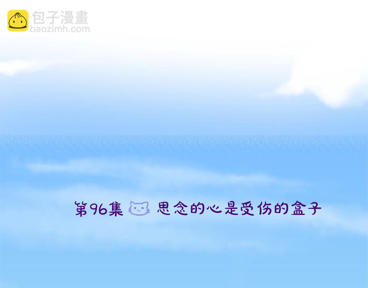 🍸哥哥~请你收养喵 第96话 思念的心是受伤的盒子 第6页
