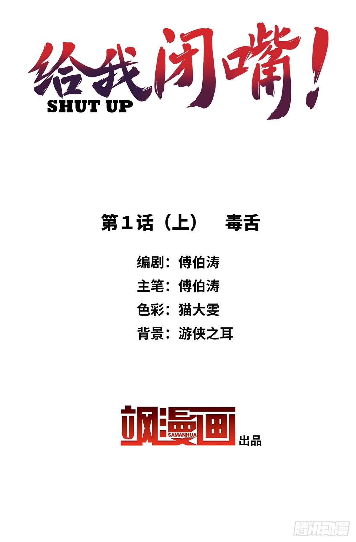 🍸给我闭嘴！·飒漫画 第1话 第1页