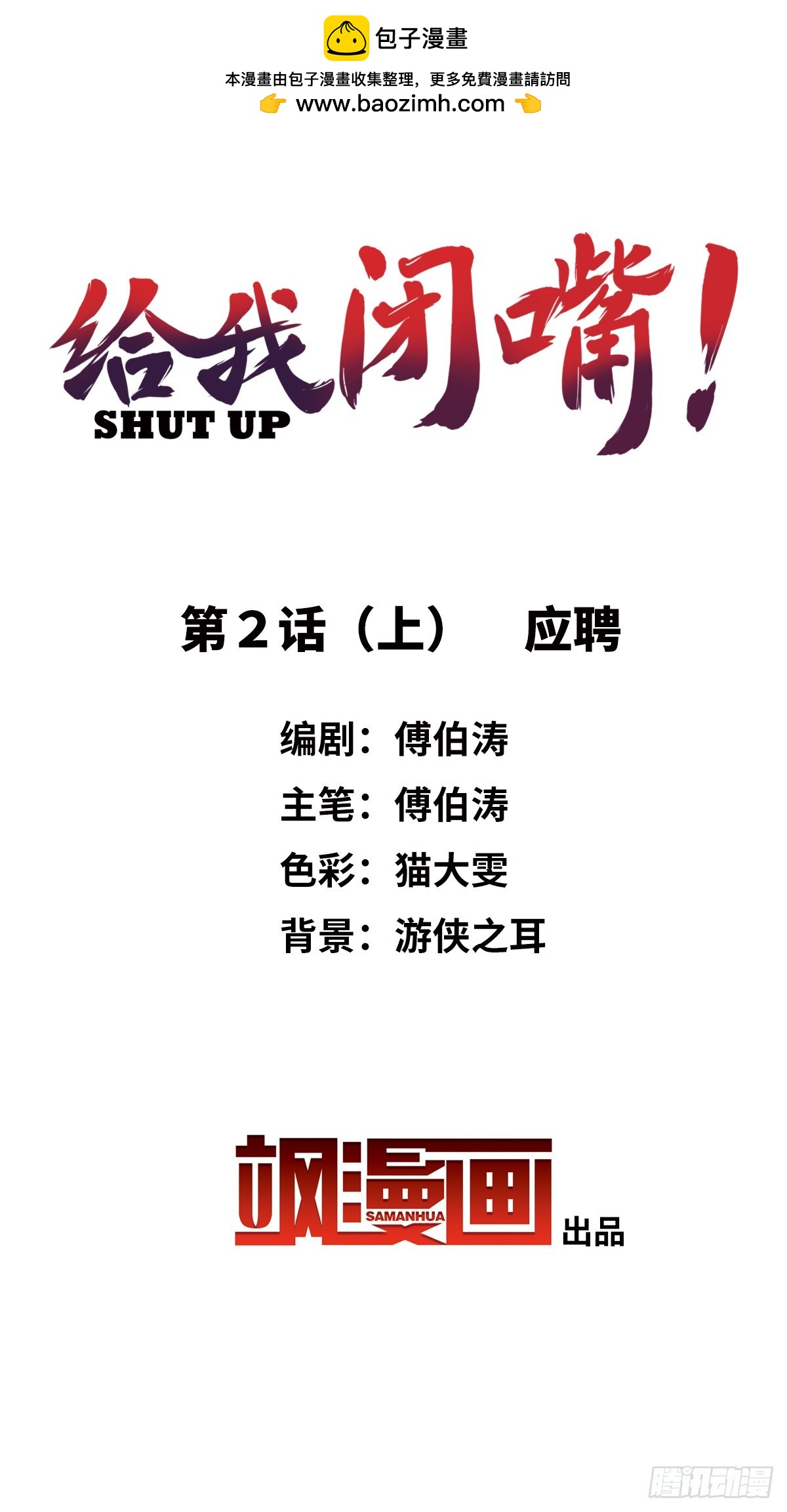 🍸给我闭嘴！·飒漫画 第3话 第2页
