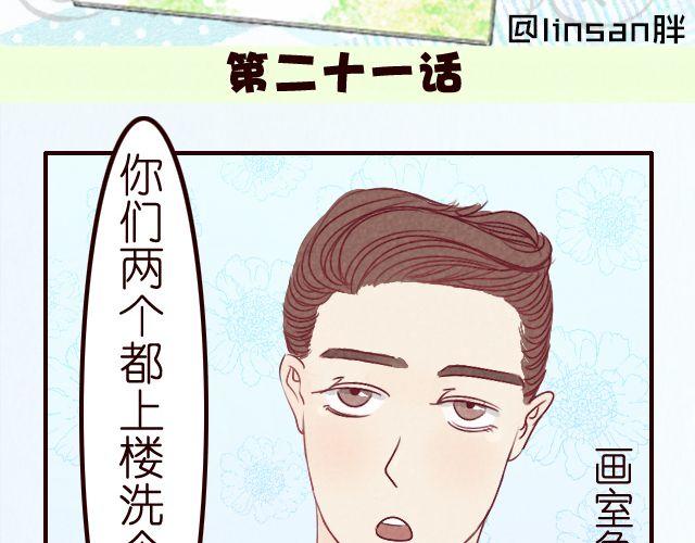第21话 李亦然你冲进浴室干什么！-第21话
