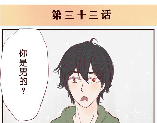 第33话 你到底是男生还是女生？(1/2)-第33话