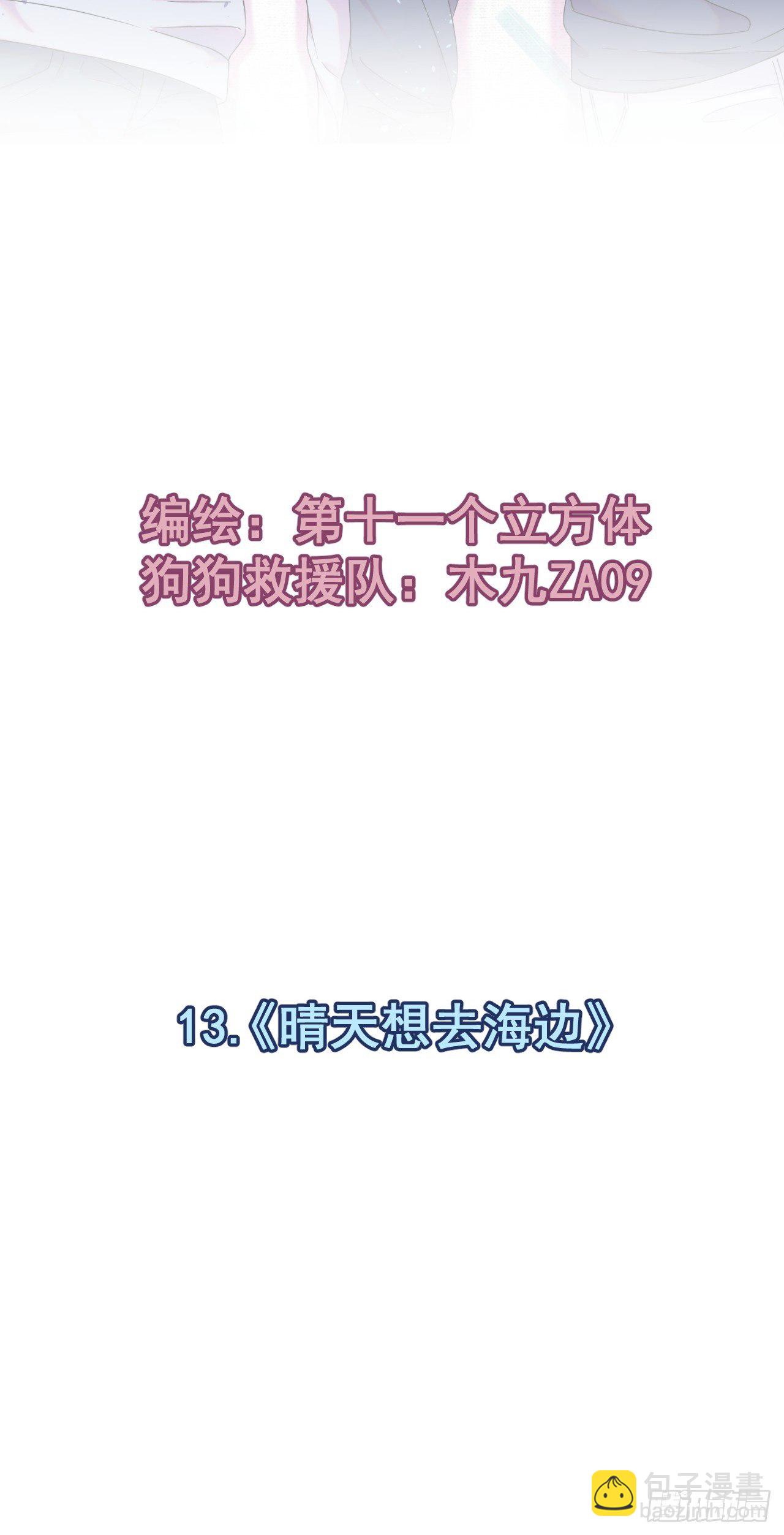 《晴天想去海边》(1/2)-第13话