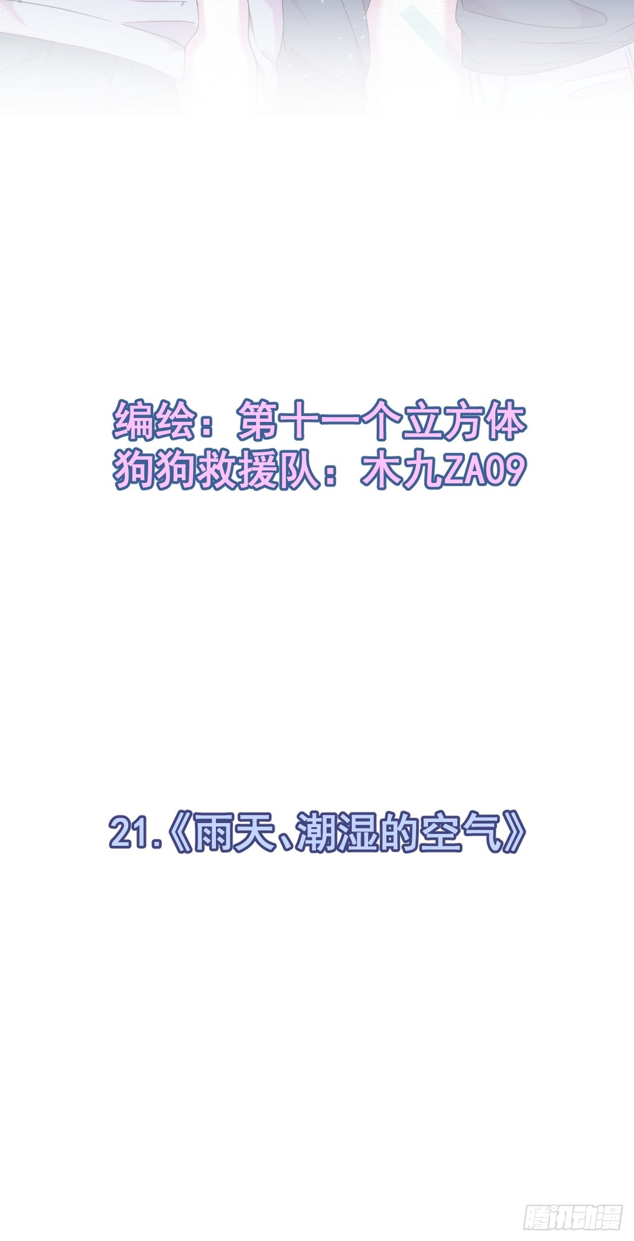 《雨天、潮湿的空气》-第21话