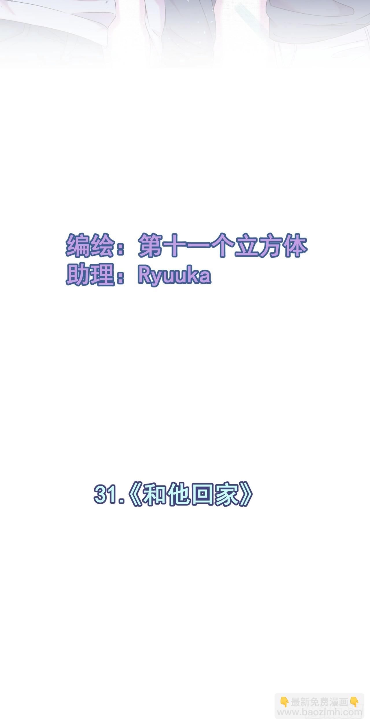 《和他回家》-第31话