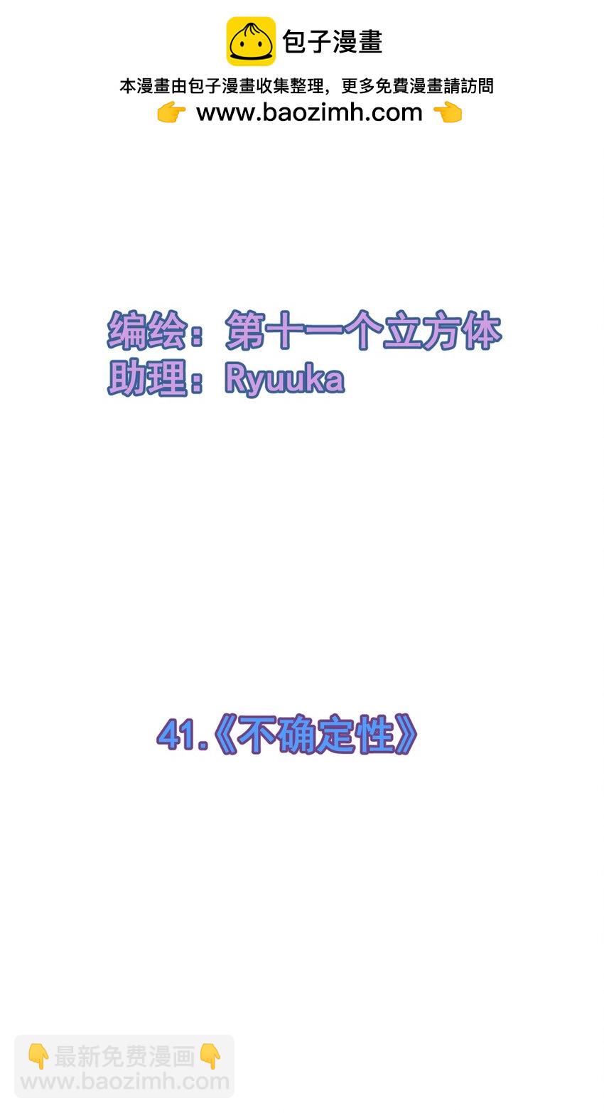 41 《不确定性》-第41话
