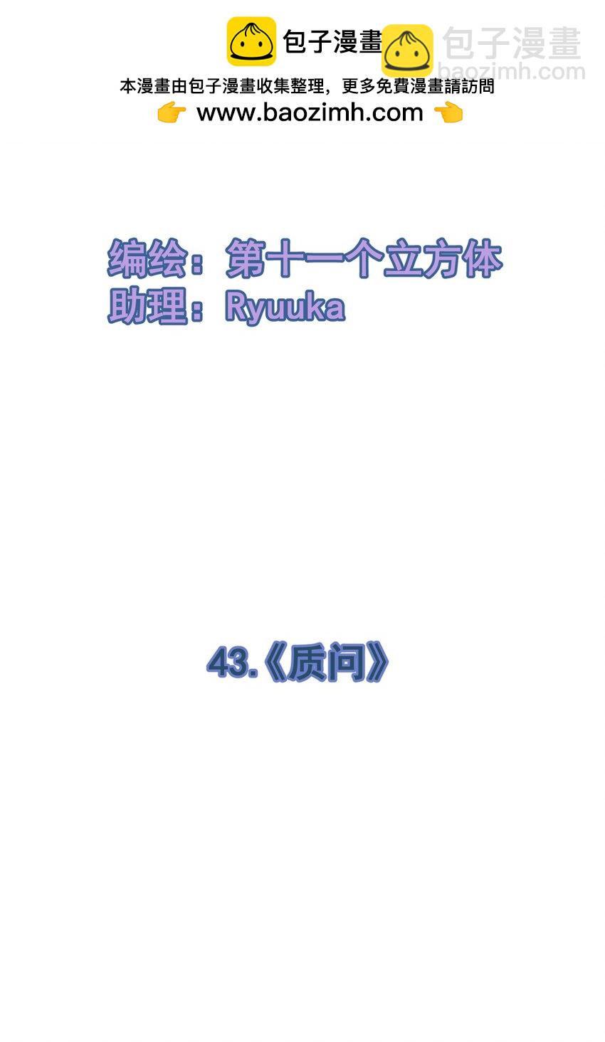 43 《质问》-第43话