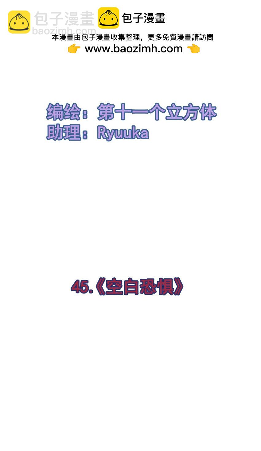 45 《空白恐惧》(1/2)-第45话