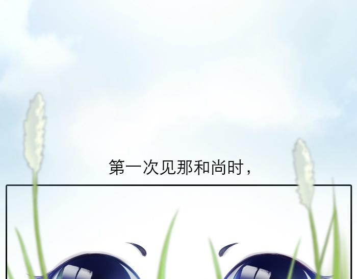 第1话 第一次见那和尚(1/5)-第1话