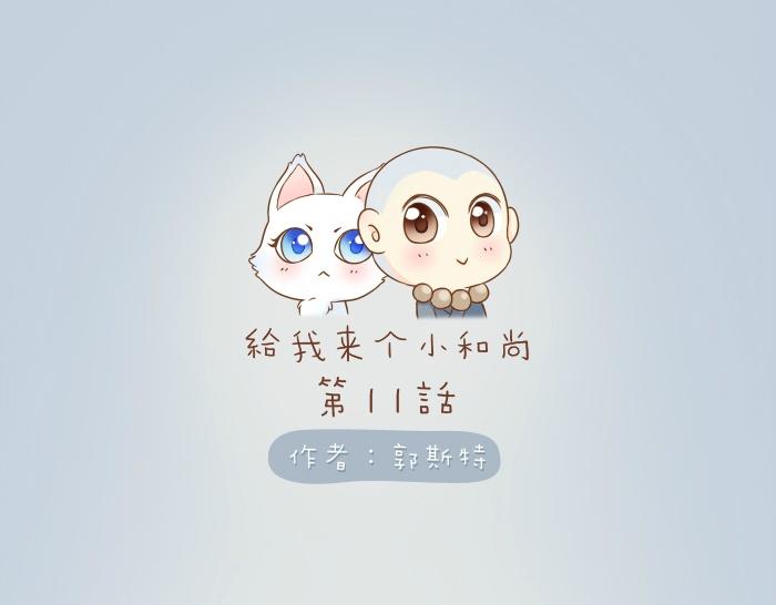 第11话 小和尚被师傅罚进小黑屋！-第11话