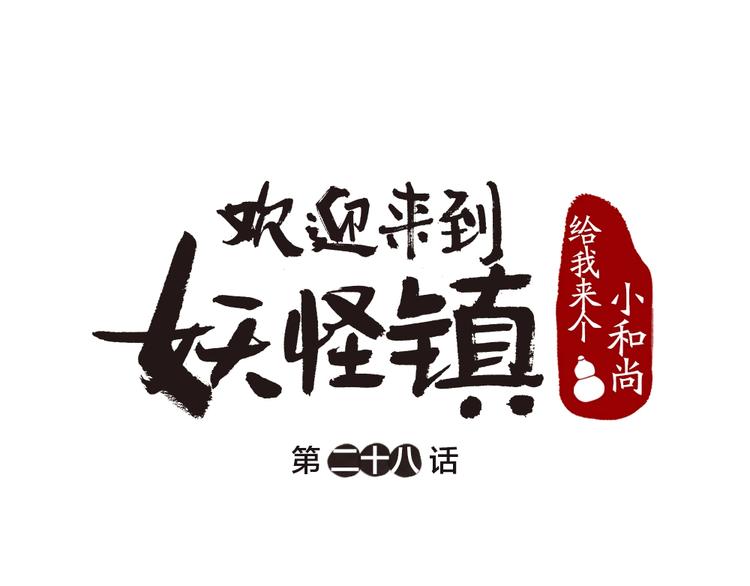 第28话 做我的小弟吧！(1/2)-第107话