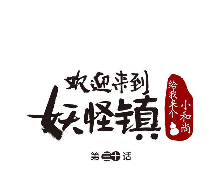 第30话 师父怎么变小了？(1/2)-第109话