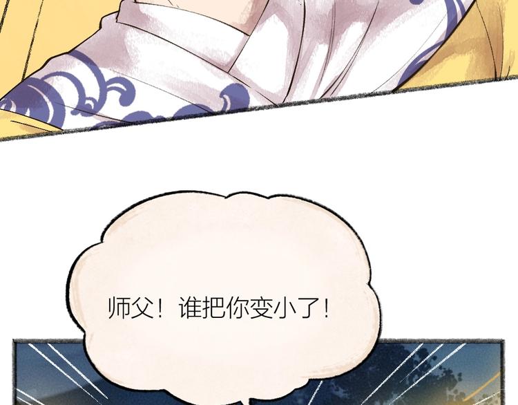 第30话 师父怎么变小了？(1/2)-第109话